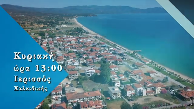 “Ο τόπος μου η ζωή μου” της 4Ε – Την Κυριακή 9/11 στις 13:00 αφιέρωμα στην Ιερισσό της Χαλκιδικής