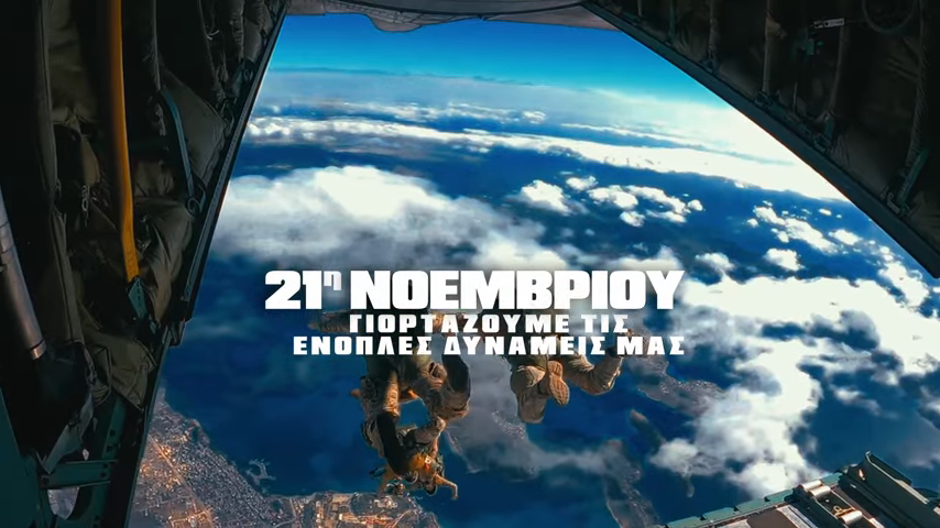Οι Ένοπλες Δυνάμεις γιορτάζουν- Μήνυμα από το ΓΕΕΘΑ