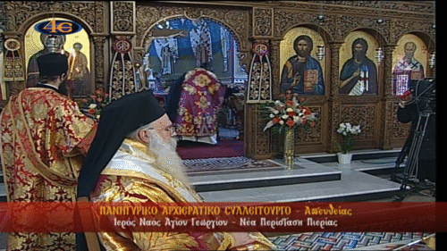 Πανηγυρίζει ο Ιερός Ναός Αγίου Γεωργίου στην Ν. Περίσταση Πιερίας, Ονομαστήρια Μητροπολίτη – Δείτε ξανά τις ΜΕΤΑΔΟΣΕΙΣ της 4Ε