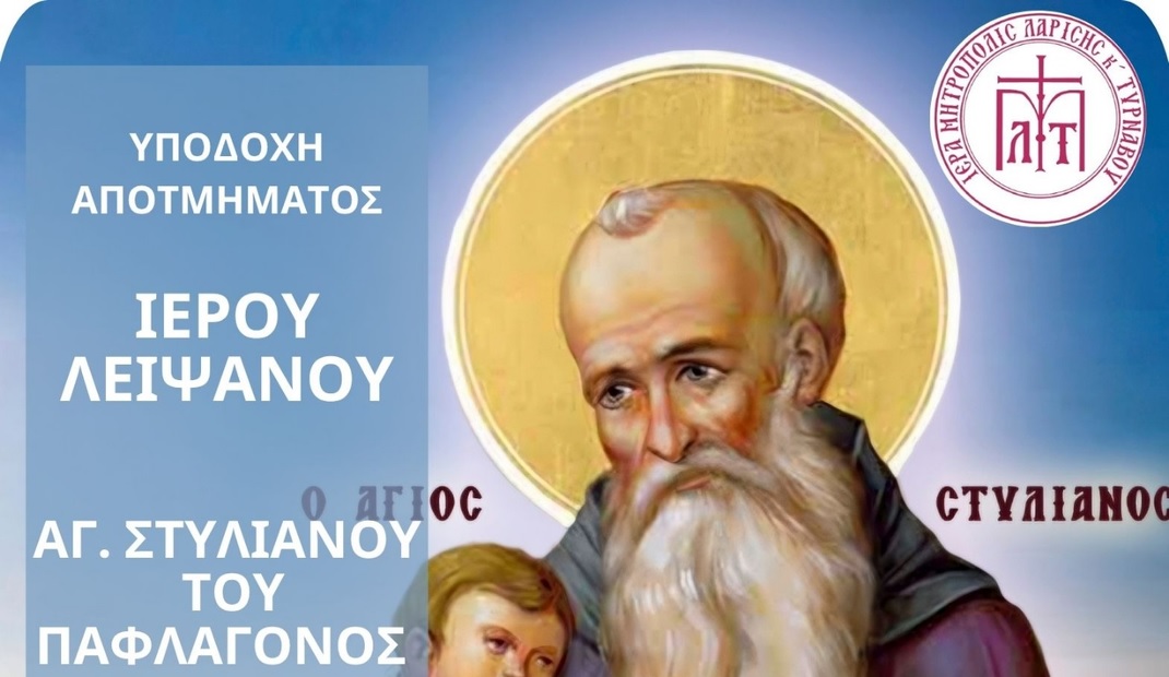 Λειτουργικό πρόγραμμα Ι. Παρεκκλ. Αγ. Στυλιανού Λαρίσης επί τη ελεύσει αποτμήματος Ιερού Λειψάνου του Αγίου Στυλιανού του Παφλαγόνος.