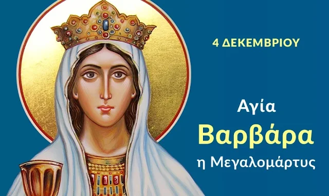 Η μνήμη της Αγίας Βαρβάρας τιμάται όλως ιδιαιτέρως στο Ναύπλιο