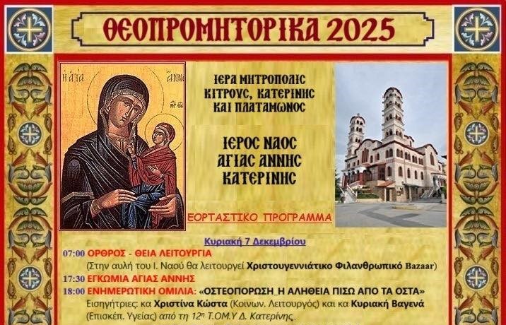 Μητρόπολη Κίτρους : Ξεκινούν τα Θεοπρομητορικά 2025