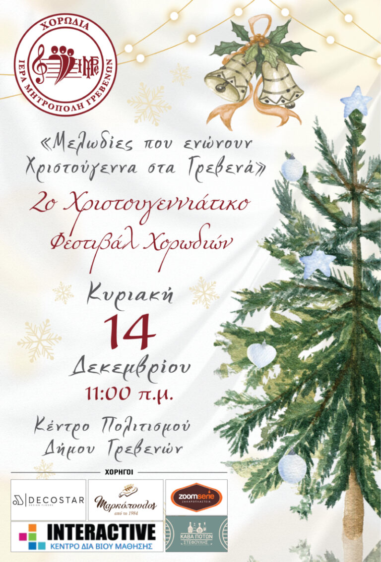 Μητρόπολη Γρεβενών: Το 2ο Χριστουγεννιάτικο Φεστιβάλ Χορωδιών την Κυριακή