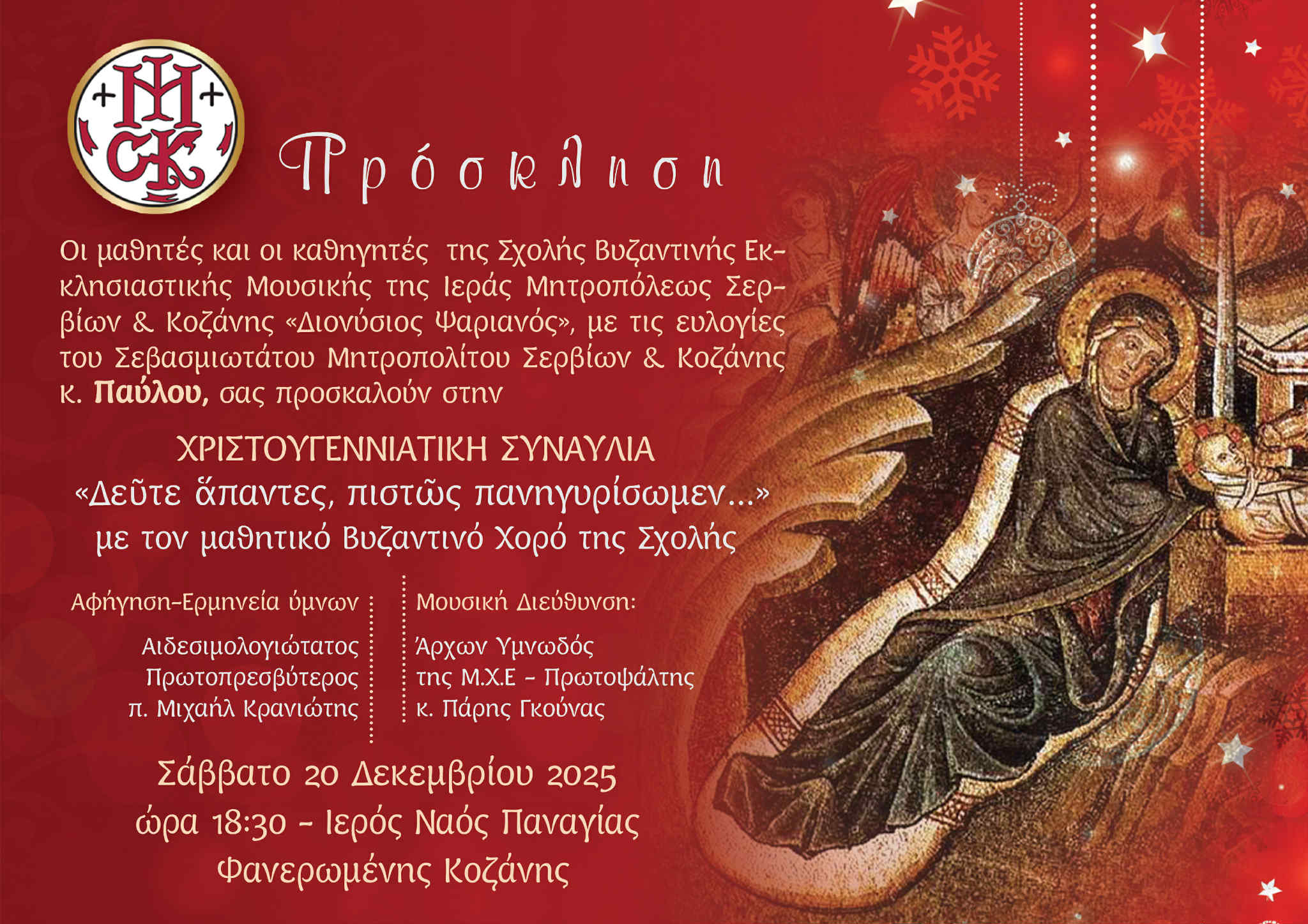 Χριστουγεννιάτικη συναυλία της Σχολής Βυζαντινής Εκκλησιαστικής Μουσικής της Ιεράς Μητροπόλεως Σερβίων & Κοζάνης «Διονύσιος Ψαριανός»