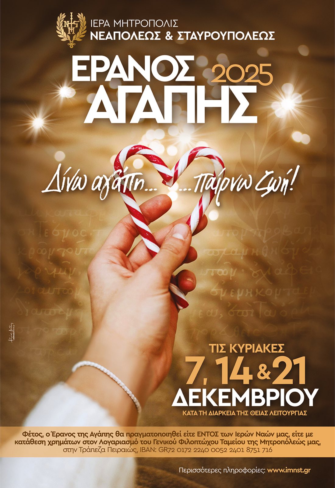 Ο Έρανος Αγάπης της Μητροπόλεως Νεαπόλεως και Σταυρουπόλεως