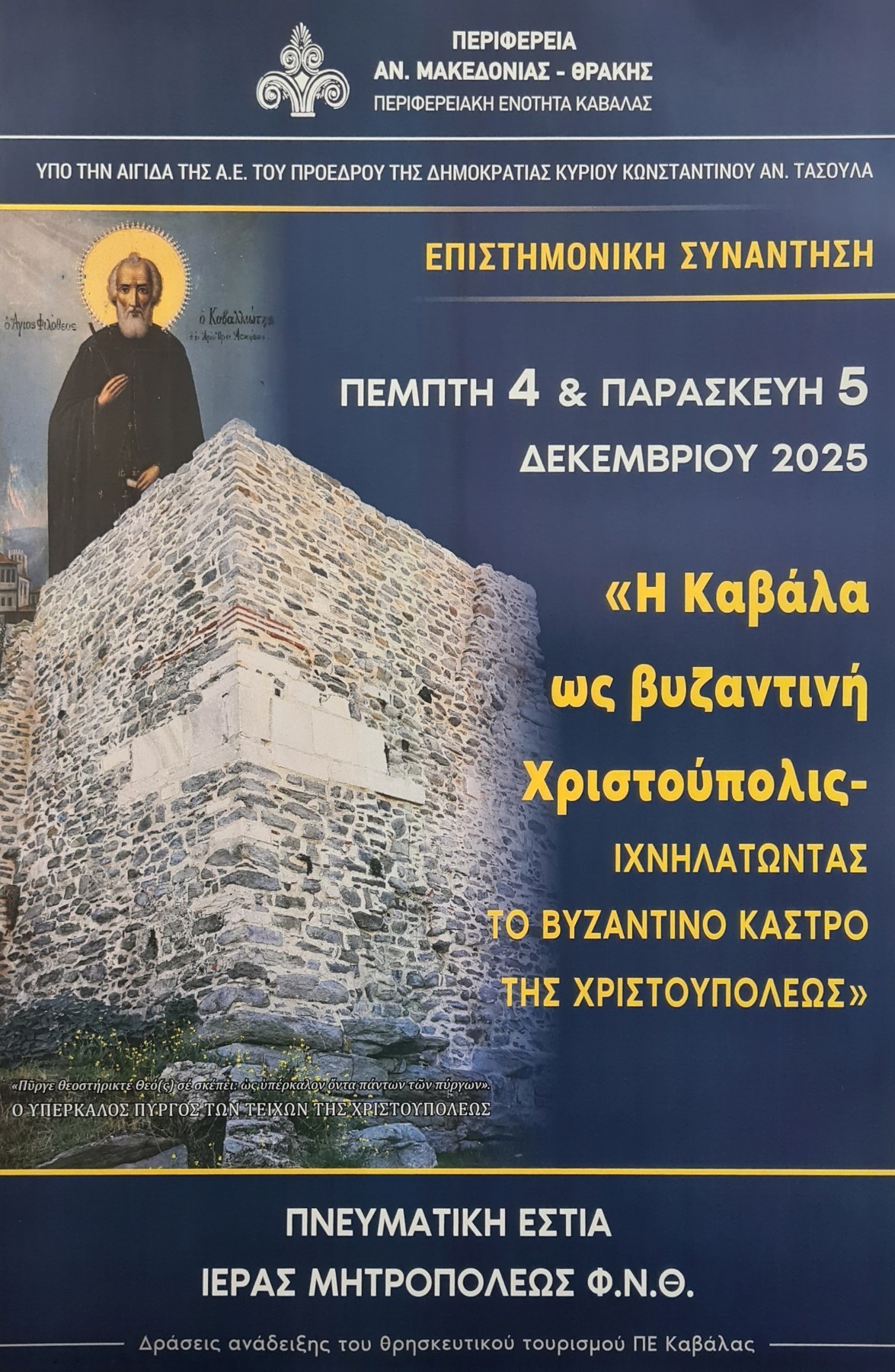 Καβάλα: Επιστημονική συνάντηση για τη βυζαντινή Χριστούπολη
