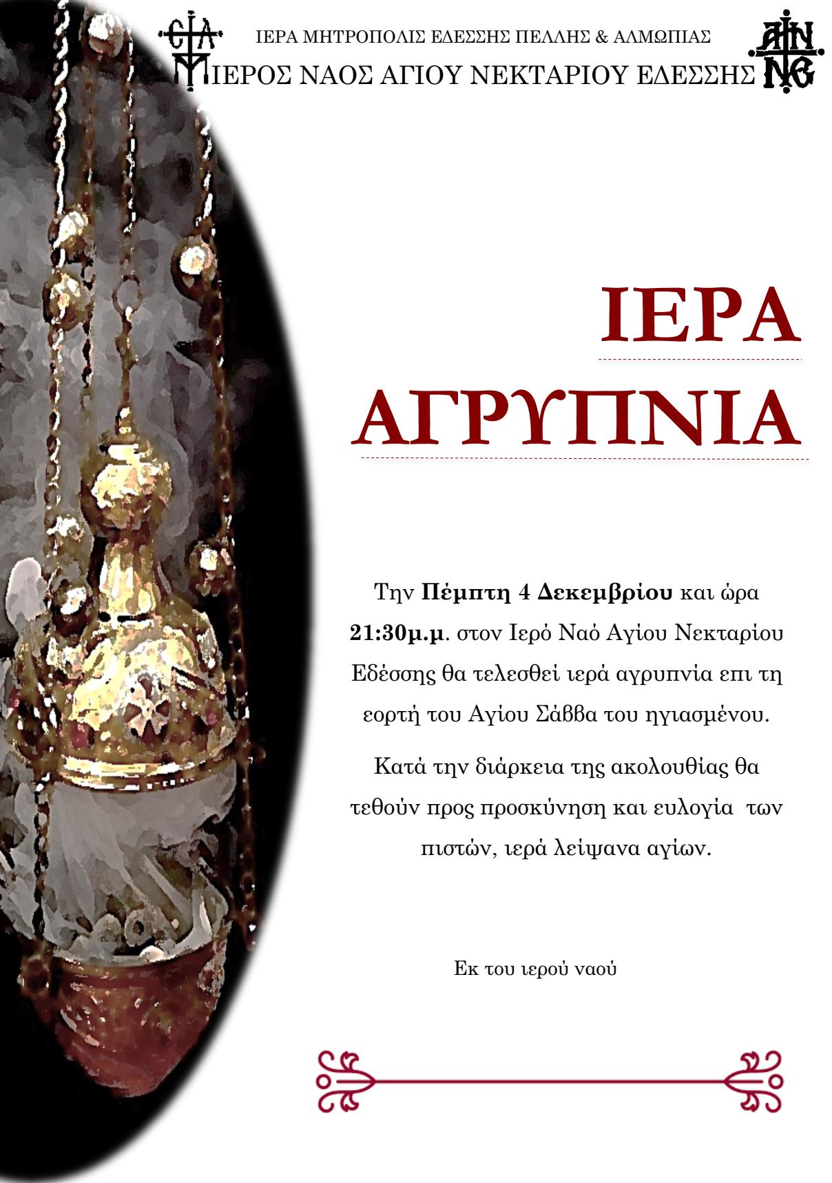 Αγρυπνία Αγίου Σαββα στην Έδεσσα