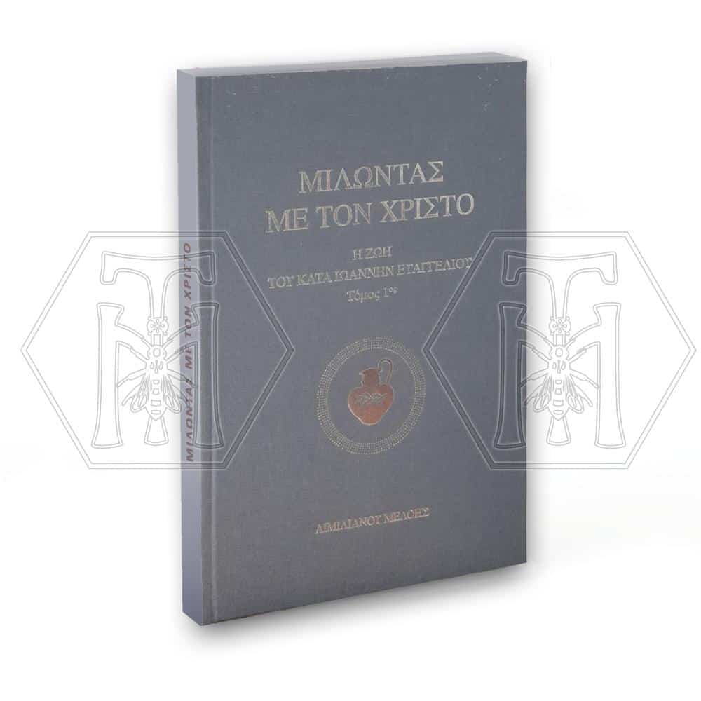 Μιλώντας με τον Χριστό, τόμος 1 – Η Ζωή του κατά Ιωάννην Ευαγγελίου