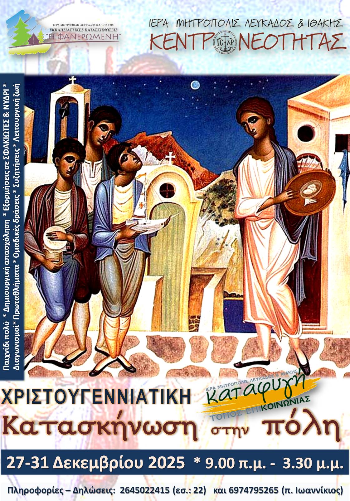 Μητρόπολη Λευκάδος και Ιθάκης: Χριστουγεννιάτικη κατασκήνωση στην πόλη 2025