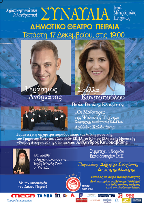 Απόψε η μεγάλη Χριστουγεννιάτικη Φιλανθρωπική Συναυλία της Μητρόπολης Πειραιώς