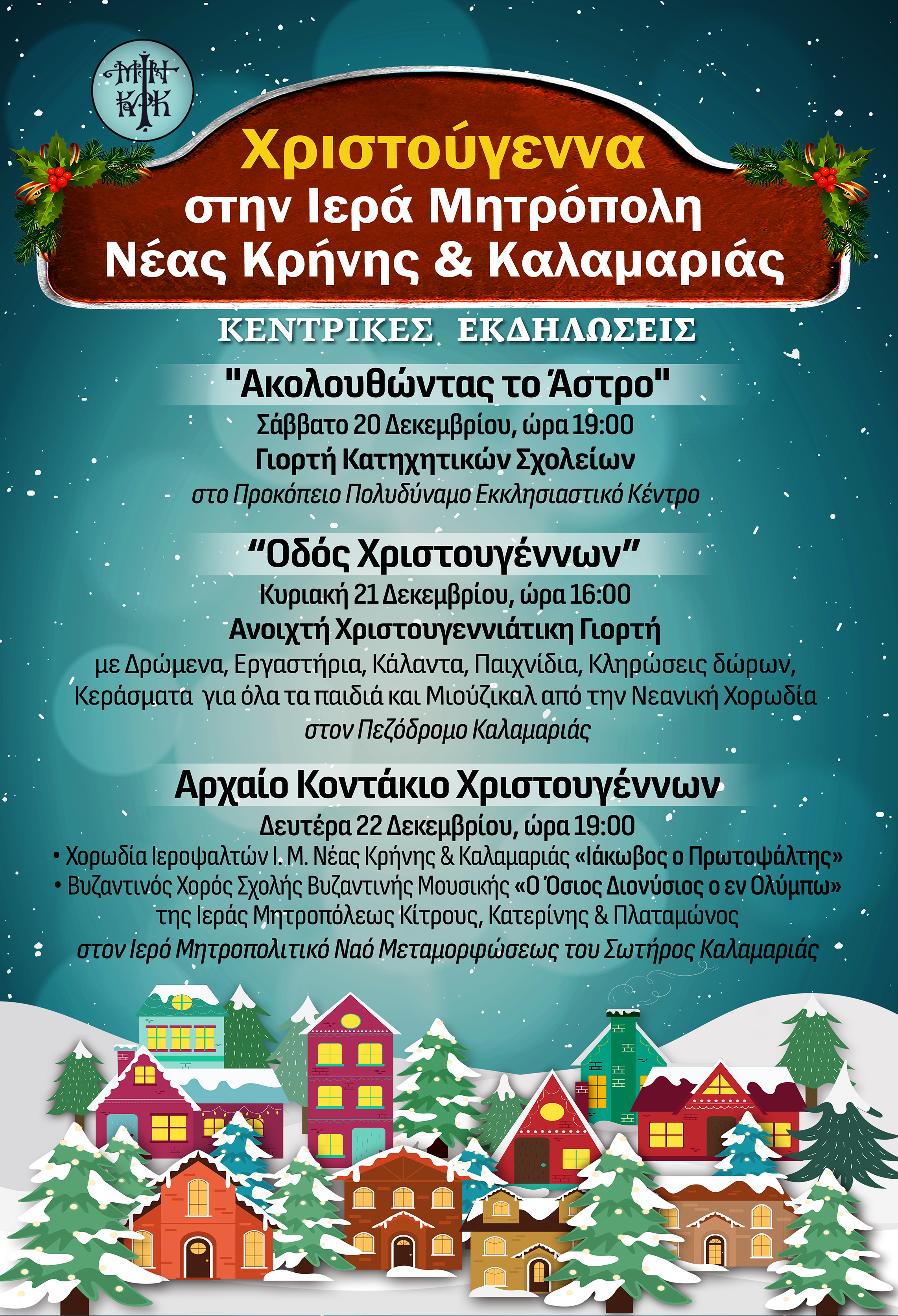 Η Χριστουγεννιάτικη Εκδήλωση των Κατηχητικών Σχολείων της Μητρόπολης Καλαμαριάς – Φέτος για πρώτη φορά η “Οδός Χριστουγέννων”