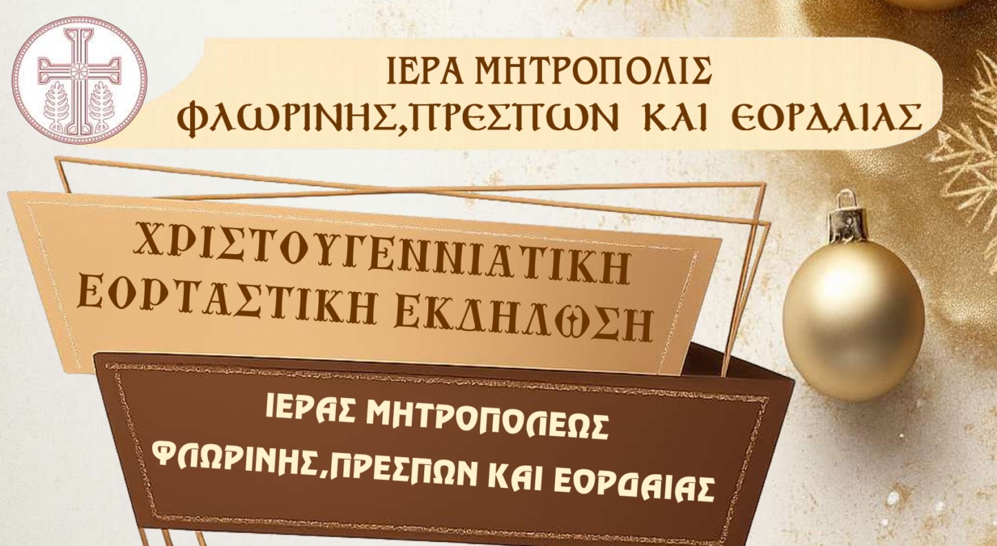 Την Τρίτη 16/12 η Χριστουγεννιάτικη Εορταστική Εκδήλωση της Μητρόπολης Φλωρίνης