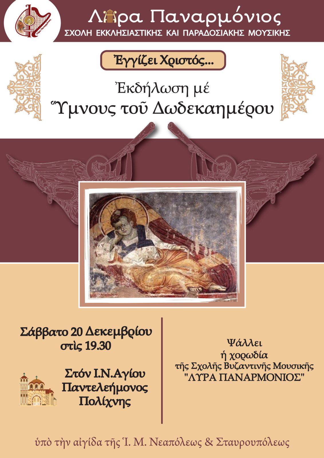 Εκδήλωση με ύμνους από τη Σχολή Εκκλησιατικής και Παραδοσιακής Μουσικής “Λύρα Παναρμόνιος”