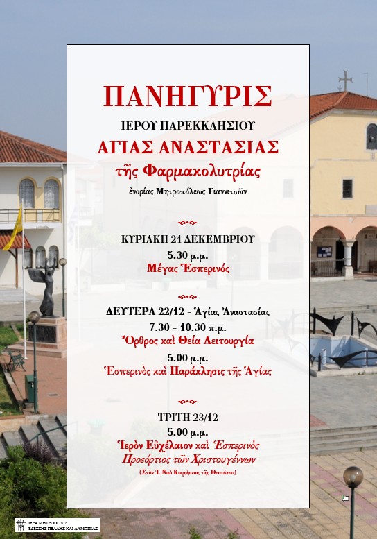 Πανηγυρίζει το ιερό παρεκκλήσιο της Αγίας Αναστασίας της Φαρμακολυτρίας στα Γιαννιτσά