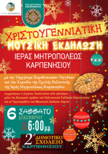 Χριστουγεννιάτικη Μουσική Εκδήλωση της Μητρόπολης Καρπενησίου το Σάββατο 6/12