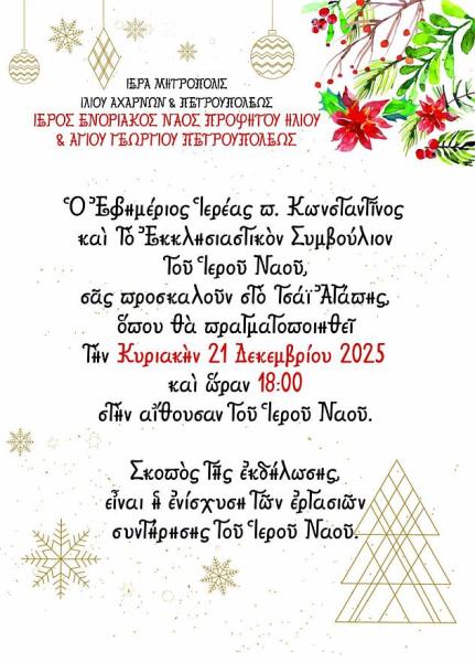 Εκδήλωση για την ενίσχυση των εργασιών συντήρησης του Προφήτη Ηλία Πετρουπόλεως Αττικής