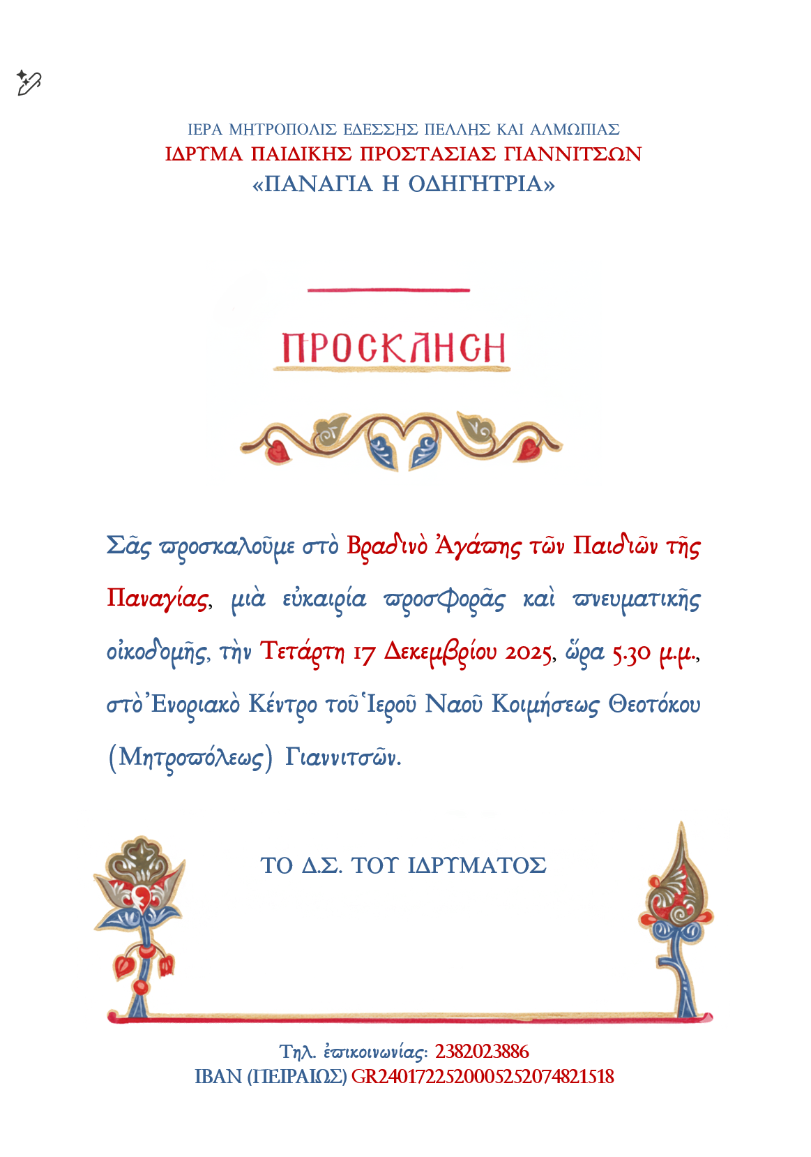 Βραδινό αγάπης του Ιδρύματος “Παναγία η Οδηγήτρια” στα Γιαννιτσά