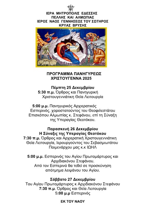 Πανήγυρις Γεννήσεως του Σωτήρος στην Κρύα Βρύση