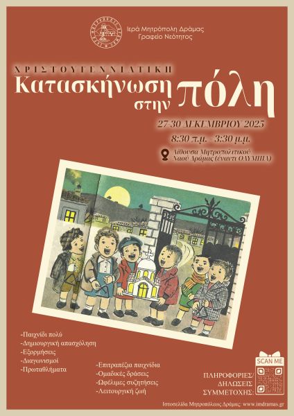 Μητρόπολη Δράμας : Χριστουγεννιάτικη Κατασκήνωση στην πόλη 2025