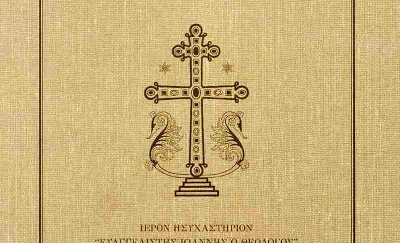 Ο θαλασσοδαρμός του ιερού Σκάφους της Εκκλησίας κατά τον Άγιο Παΐσιο τον Αγιορείτη