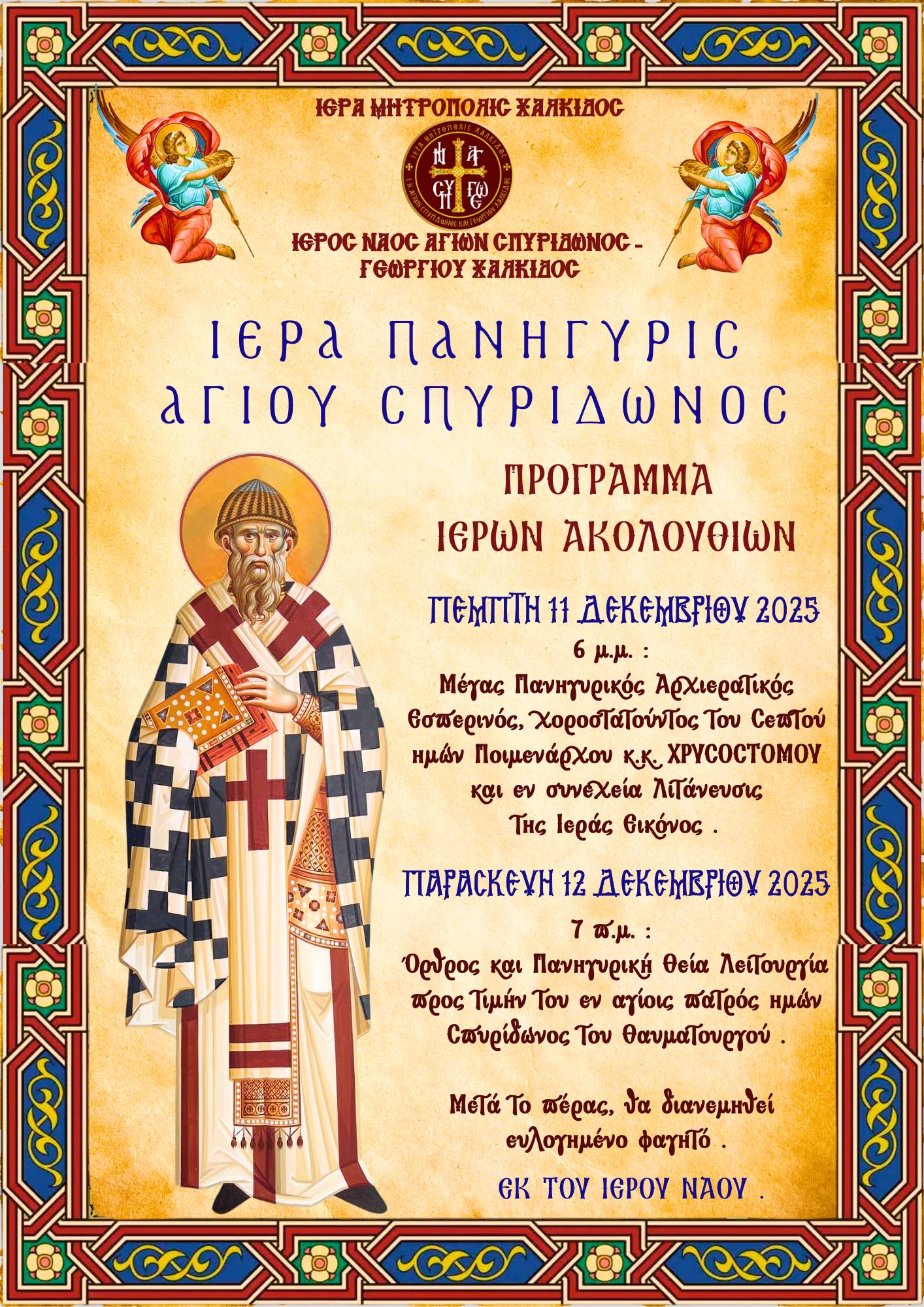 Πανηγυρίζει ο Ενοριακός Ναός του Αγίου Σπυρίδωνος Χαλκίδος