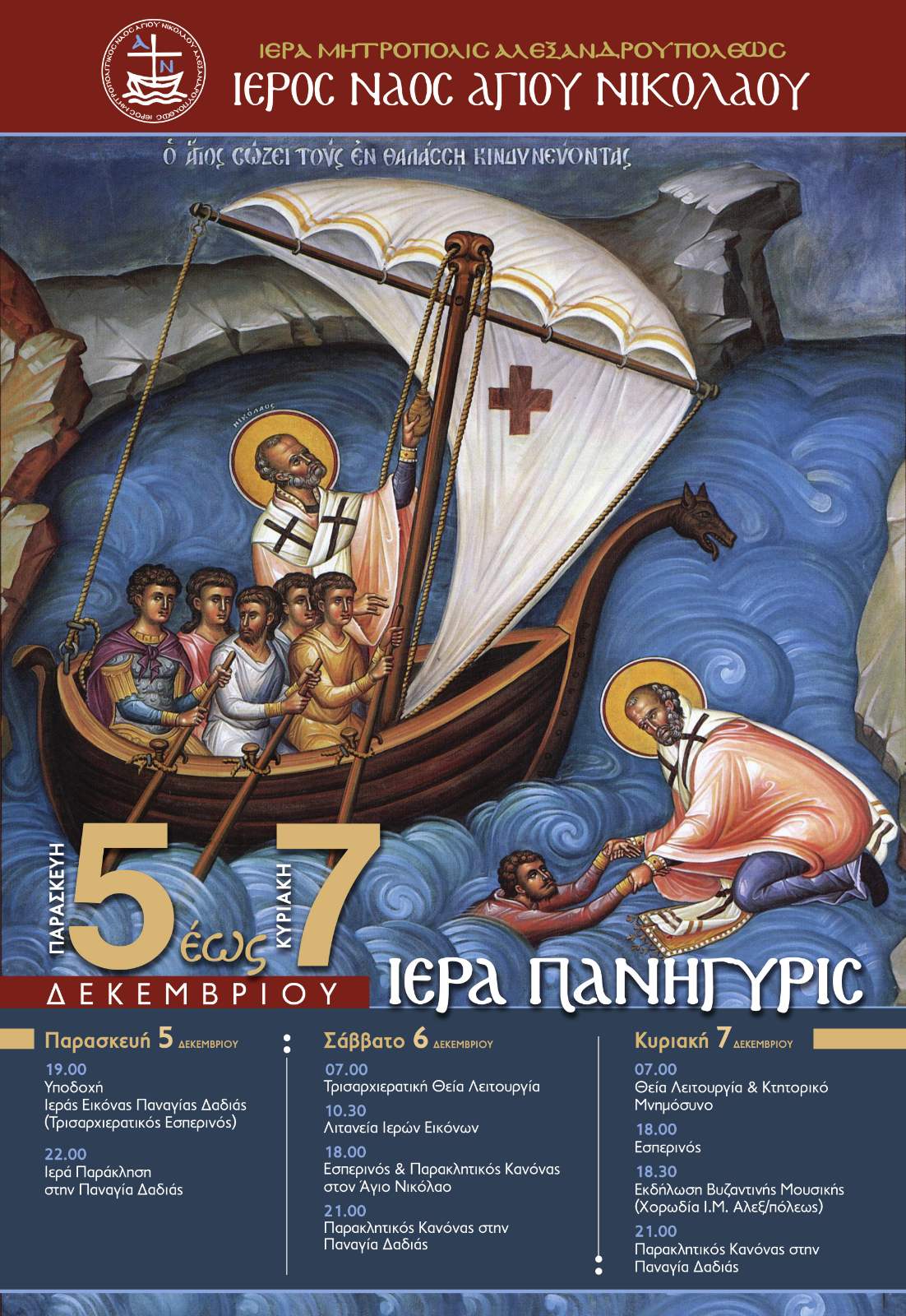Πανήγυρις του Πολιούχου της Αλεξανδρουπόλεως Αγίου Νικολάου