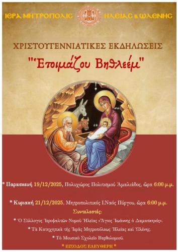Μητρόπολης Ηλείας: Χριστουγεννιάτικες Εκδηλώσεις «Ετοιμάζου Βηθλεέμ»