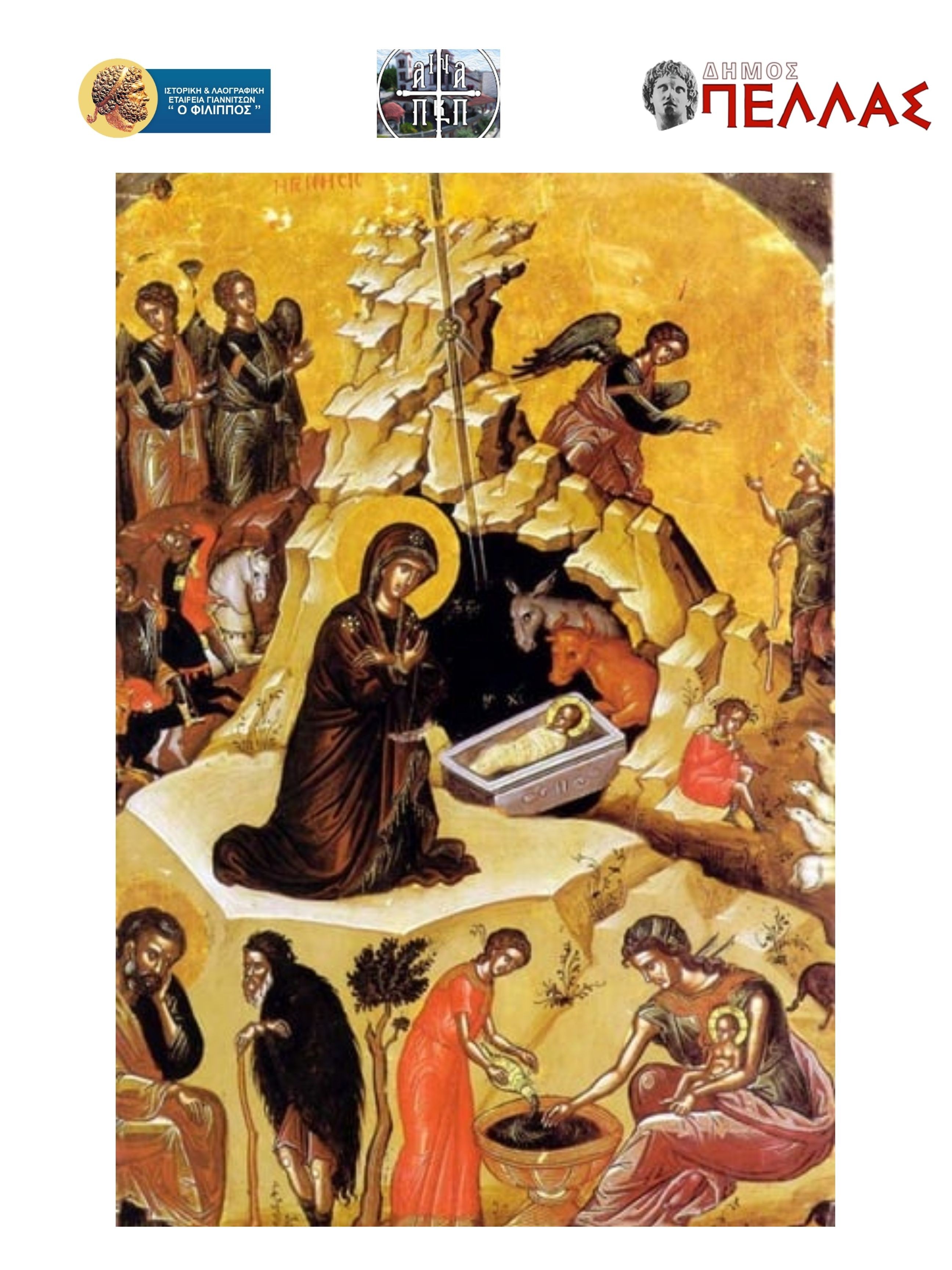 “Πώς απαντούν οι Έλληνες λογοτέχνες στη θεία ενανθρώπιση”- Εκδήλωση απόψε στα Γιαννιτσά