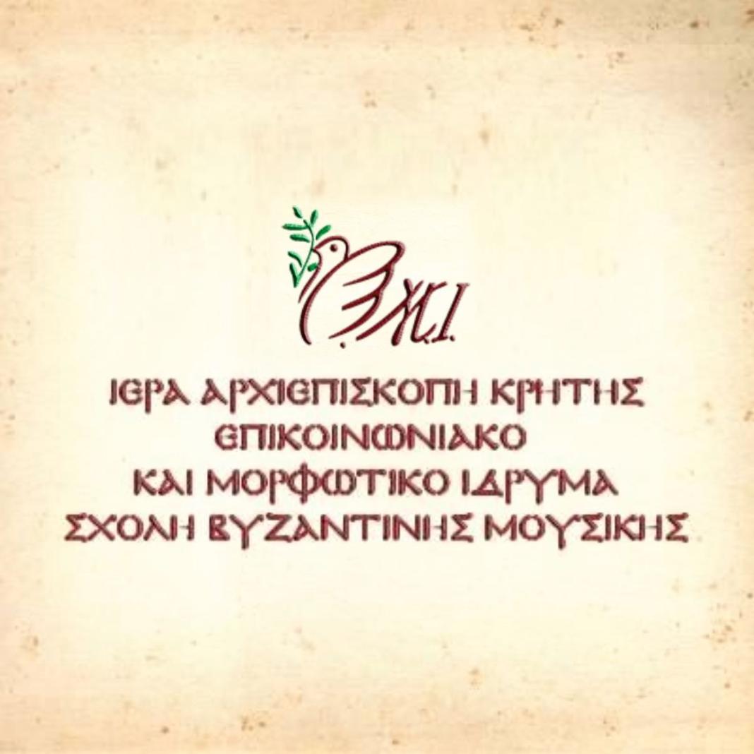 Χριστουγεννιάτικη εκδήλωση από τη Σχολή Βυζαντινής Μουσικής της Ιεράς Αρχιεπισκοπής Κρήτης