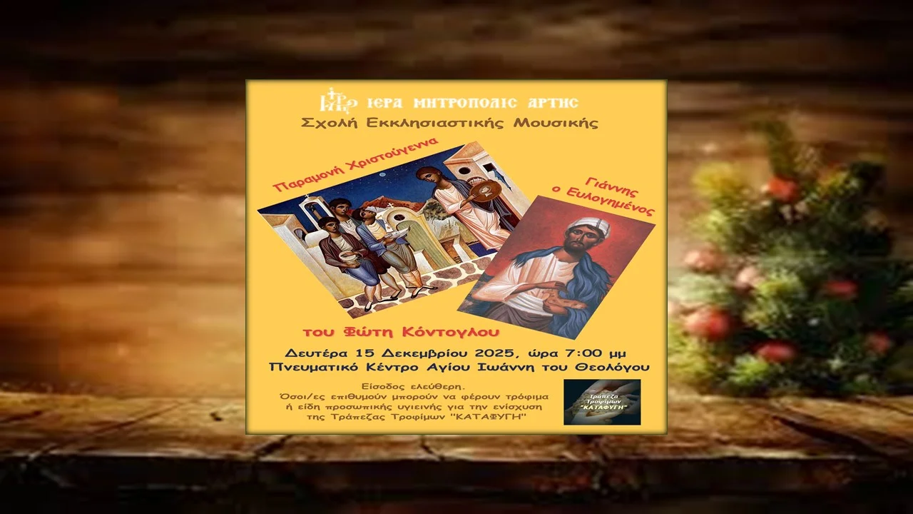 Χριστουγεννιάτικη Εκδήλωση Σχολής Εκκλησιαστικής Μουσικής της Ι.Μ. Άρτης