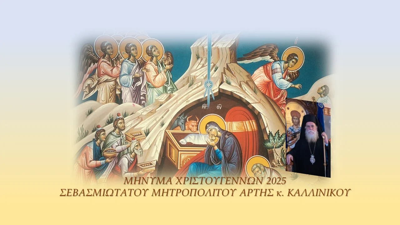 Μήνυμα Χριστουγέννων 2025 του Μητροπολίτη Άρτης