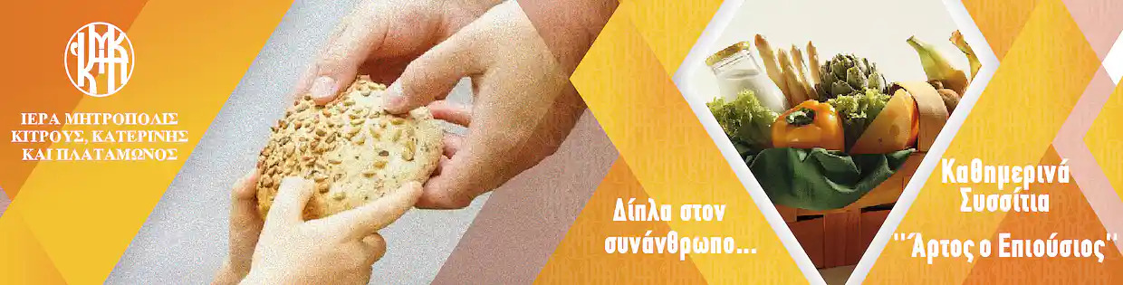 Ευχαριστήριο των Καθημερινών Συσσιτίων «ΑΡΤΟΣ Ο ΕΠΙΟΥΣΙΟΣ» της Ιεράς Μητροπόλεως Κίτρους