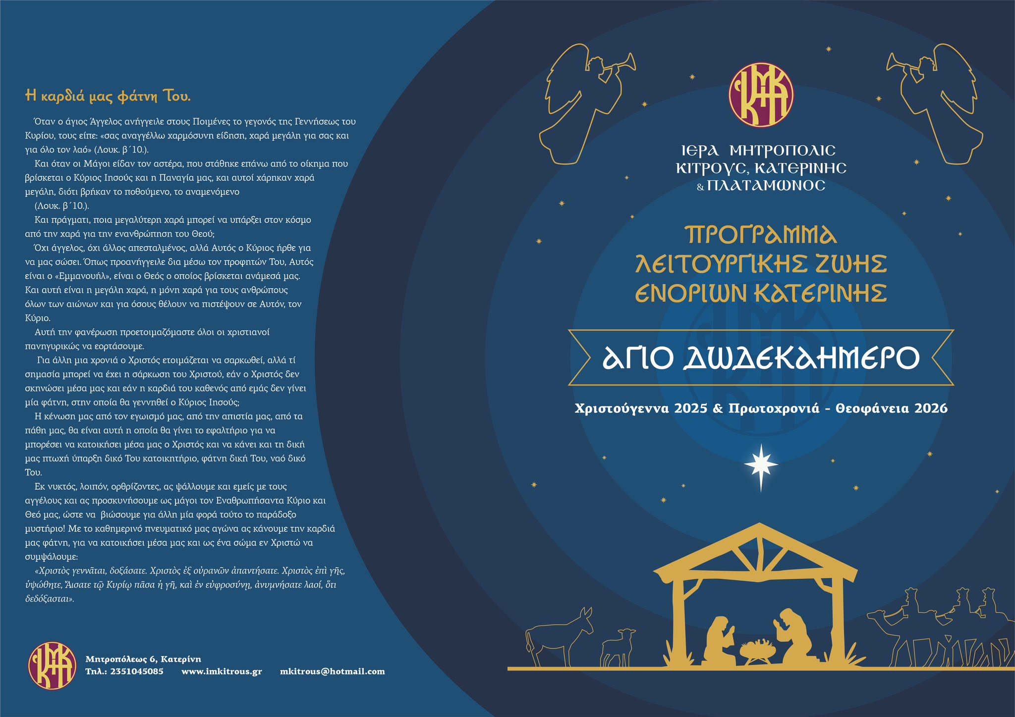 Πρόγραμμα λειτουρικής ζωής ενοριών της πόλης της Κατερίνης