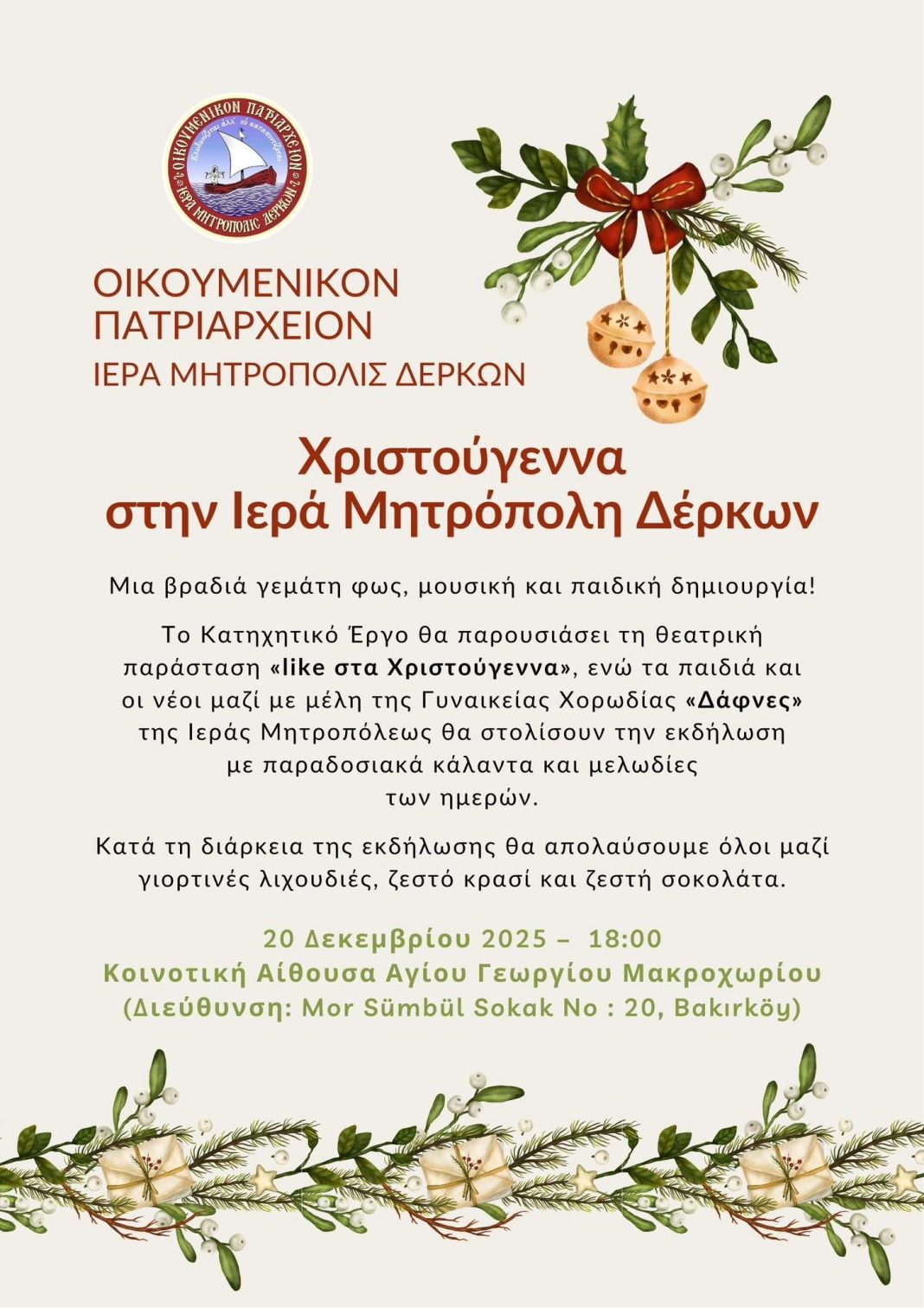 Η Χριστουγεννιάτικη εκδήλωση της Ιεράς Μητροπόλεως Δέρκων