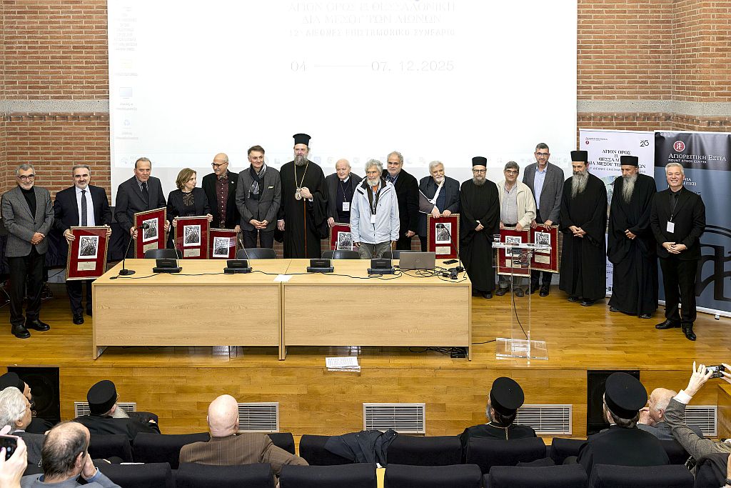 Ολοκλήρωση εργασιών του  12ου Διεθνούς Επιστημονικού Συνεδρίου της Αγιορειτικής Εστίας «ΑΓΙΟΝ ΟΡΟΣ ΚΑΙ ΘΕΣΣΑΛΟΝΙΚΗ ΔΙΑ ΜΕΣΟΥ ΤΩΝ ΑΙΩΝΩΝ»