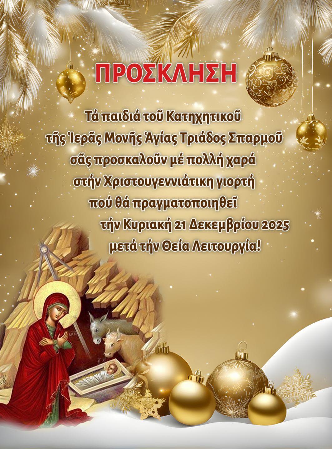 Η Χριστουγεννιάτικη γιορτή των παιδιών των Κατηχητικών της Ιεράς Μονής Αγίας Τριάδος Σπαρμού Ολύμπου