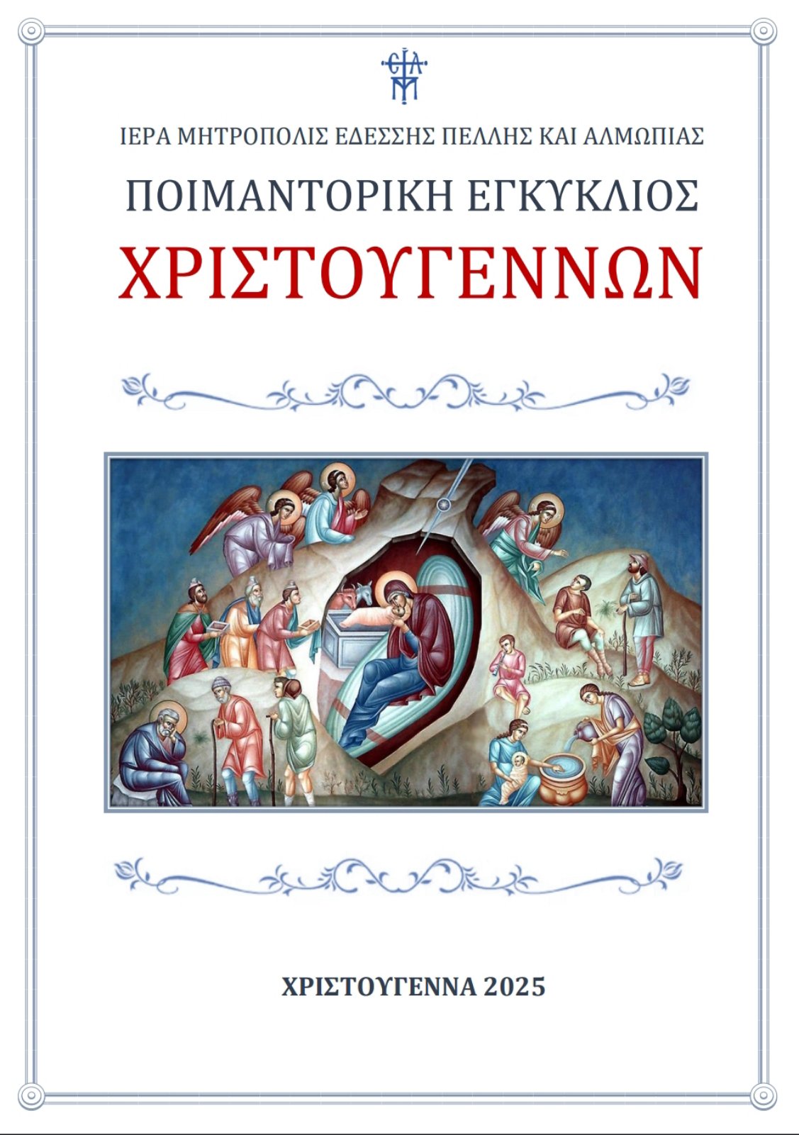 Ποιμαντορική εγκύκλιος Χριστουγέννων- Μητροπολίτη Εδέσσης