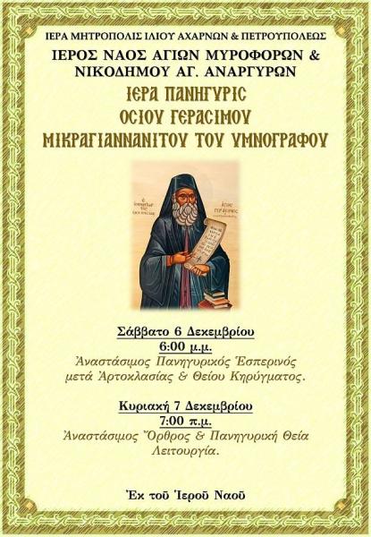 Εορτή Οσίου Γερασίμου Μικραγιαννανίτου στον ναό των Μυροφόρων στους Αγίους Αναργύρους