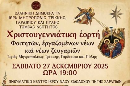 Χριστουγεννιάτικη εορτή Φοιτητών, εργαζομένων νέων και νέων ζευγαριών Ιεράς Μητροπόλεως Τρίκκης Γαρδικίου και Πύλης