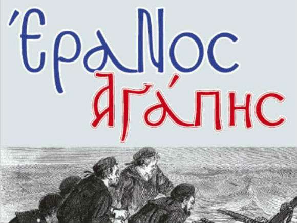 Ο έρανος της Αγάπης στην Μητρόπολη Φλωρίνης