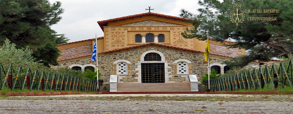 Θεσσαλονίκη : Πανηγυρίζει ο Ι.Ν. Αγίας Βαρβάρας στο πρώην στρατόπεδο “Παύλου Μελά”