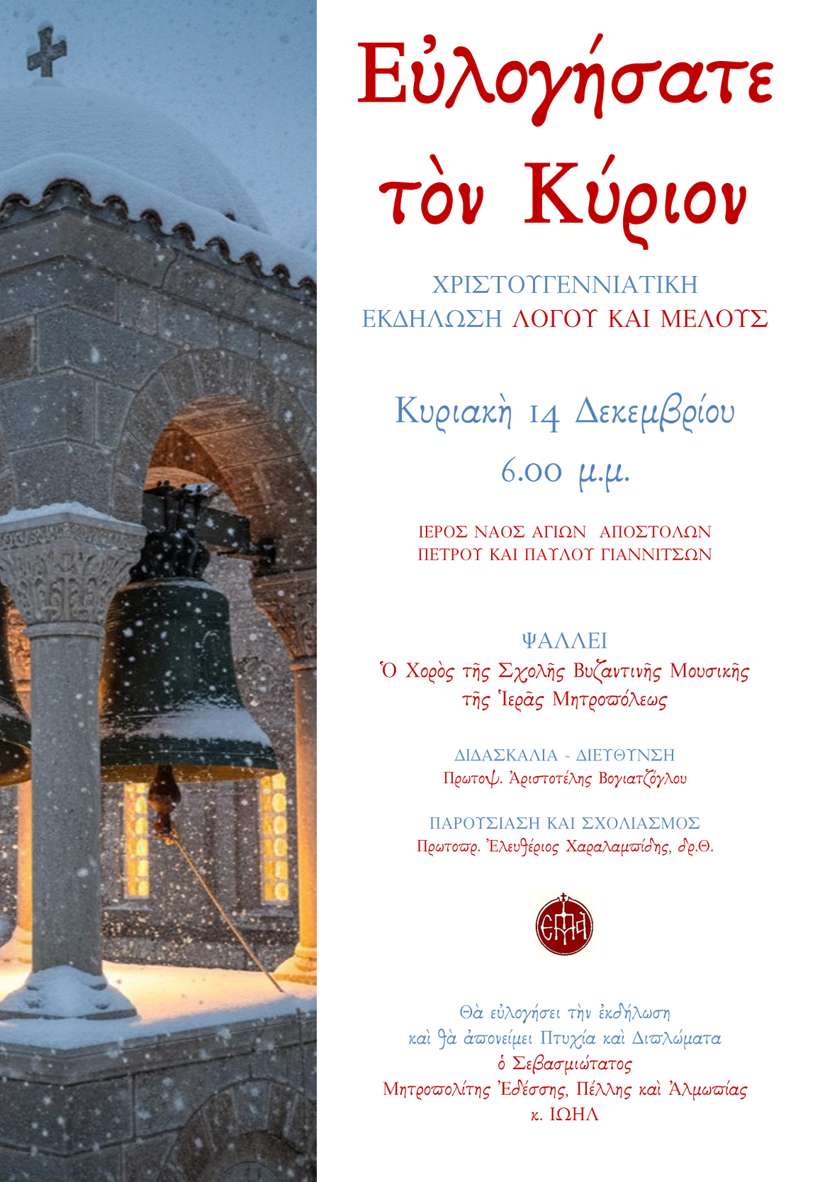 Εκδήλωση Λόγου και Μέλους της Σχολής Βυζ. Μουσικής της Ιεράς Μητροπόλεως Εδέσσης