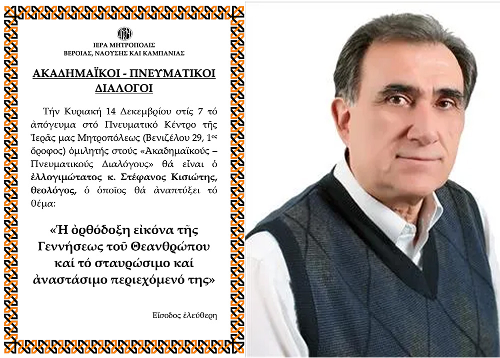 «ΑΚΑΔΗΜΑΪΚΟΙ – ΠΝΕΥΜΑΤΙΚΟΙ ΔΙΑΛΟΓΟΙ». O θεολόγος κ. Στέφανος Κισιώτης ομιλητής την Κυριακή στη Βέροια