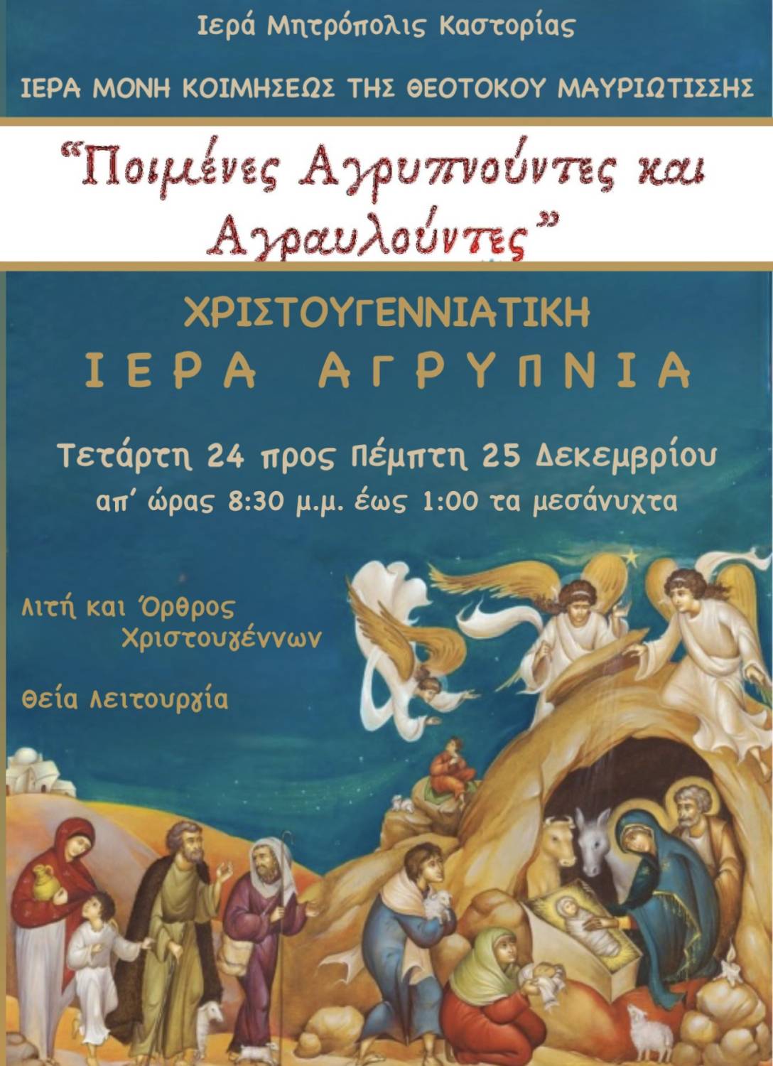 Ιερά Αγρυπνία Χριστουγέννων στην Ιερά Μονή Μαυριωτίσσης