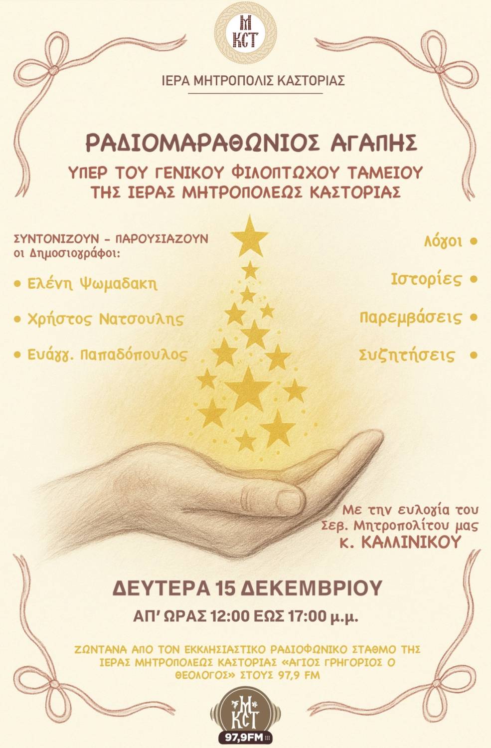 Ραδιομαραθώνιος Αγάπης -Υπέρ του Γενικού Φιλόπτωχου Ταμείου της Ιεράς Μητροπόλεως Καστορίας