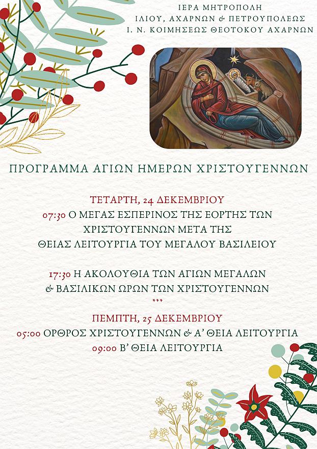Πρόγραμμα εορτής Χριστουγέννων στην Κοίμηση Θεοτόκου Αχαρνών