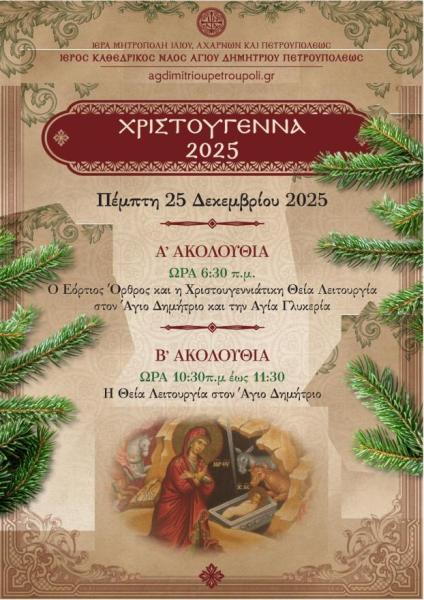 Πρώτη και δεύτερη τέλεση Λειτουργίας Χριστουγέννων στον Άγιο Δημήτριο Πετρουπόλεως