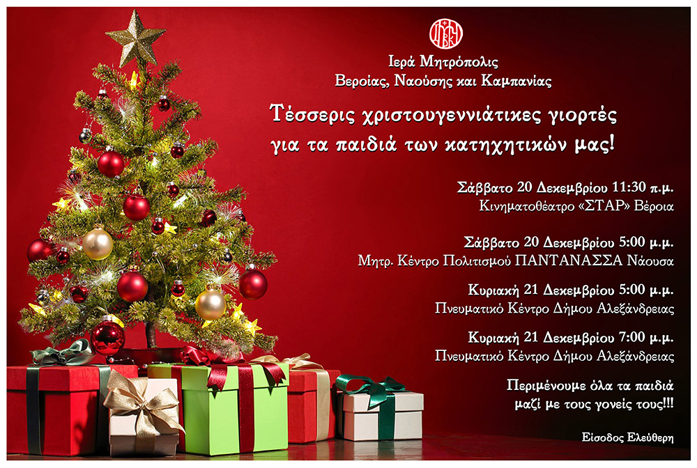 Τέσσερις χριστουγεννιάτικες γιορτές για τα παιδιά των κατηχητικών της Μητρόπολης Βεροίας , το Σαββατοκύριακο