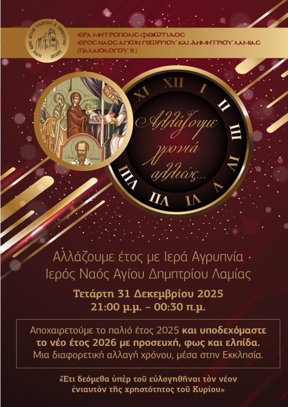 Πρωτοχρονιά αλλιώς στον Άγιο Δημήτριο Λαμίας. Με προσευχή, φως και ελπίδα!