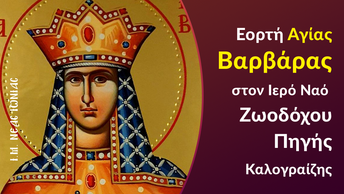 Εορτή Αγίας Βαρβάρας στον Ι.Ν. Ζωοδόχου Πηγής Καλογραίζης